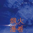 煙火漫捲(遲子建著長篇小說)