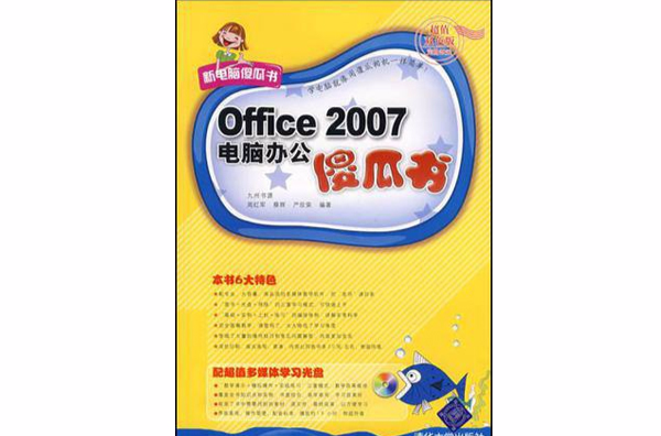 Office 2007電腦辦公傻瓜書