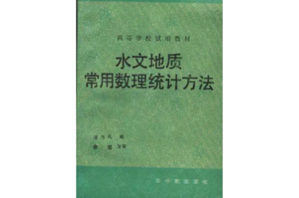 水文地質常用數理統計方法