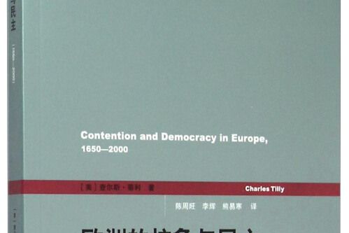 歐洲的抗爭與民主(1650—2000)(20105年格致出版社出版的圖書)