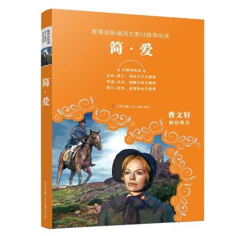 簡·愛(2020年江蘇鳳凰少年兒童出版社出版的圖書)