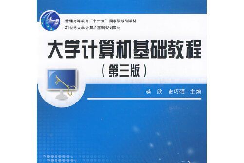 大學計算機基礎教程(2009年中國鐵道出版社出版的圖書)