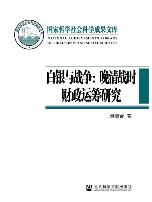 白銀與戰爭：晚清戰時財政運籌研究