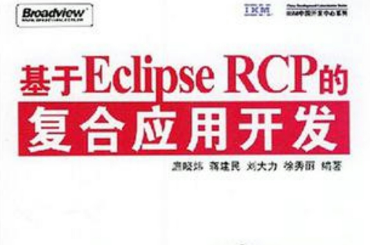 基於Eclipse RCP的複合套用開發