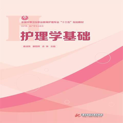 護理學基礎(2017年華中科技大學出版社出版的圖書)