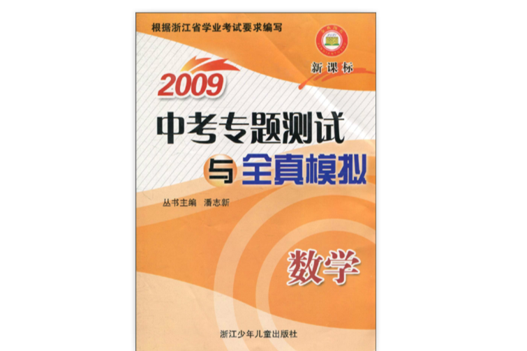 2009中考專題測試與全真模擬：數學