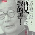 再見， 我的書