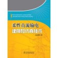 柔性直流輸電建模和仿真技術