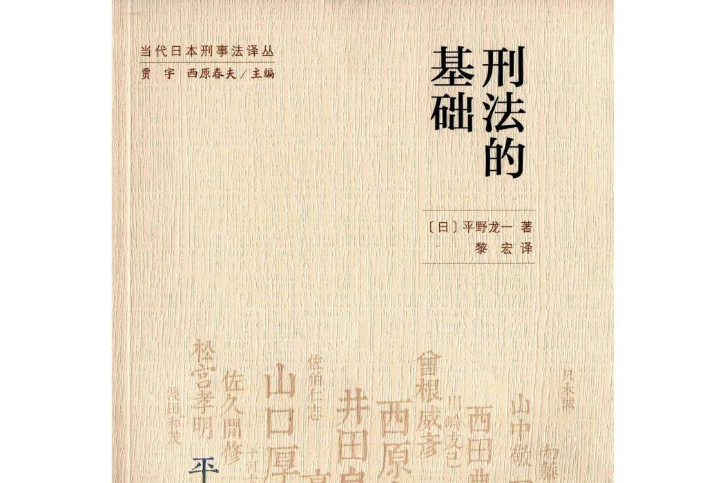 刑法的基礎(圖書)