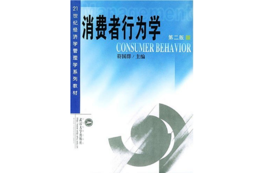 消費者行為學（第二版）（21世紀經濟學管理學系列教材）