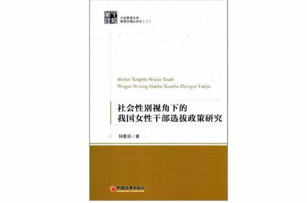 社會性別視角下的我國女性幹部選拔政策研究