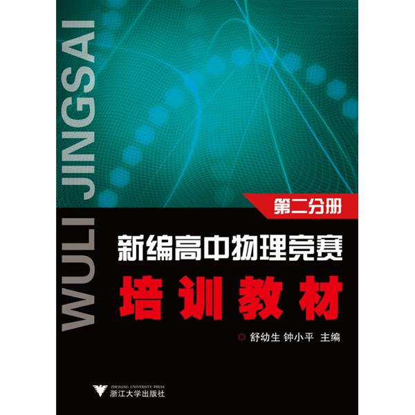 新編高中物理競賽培訓教材