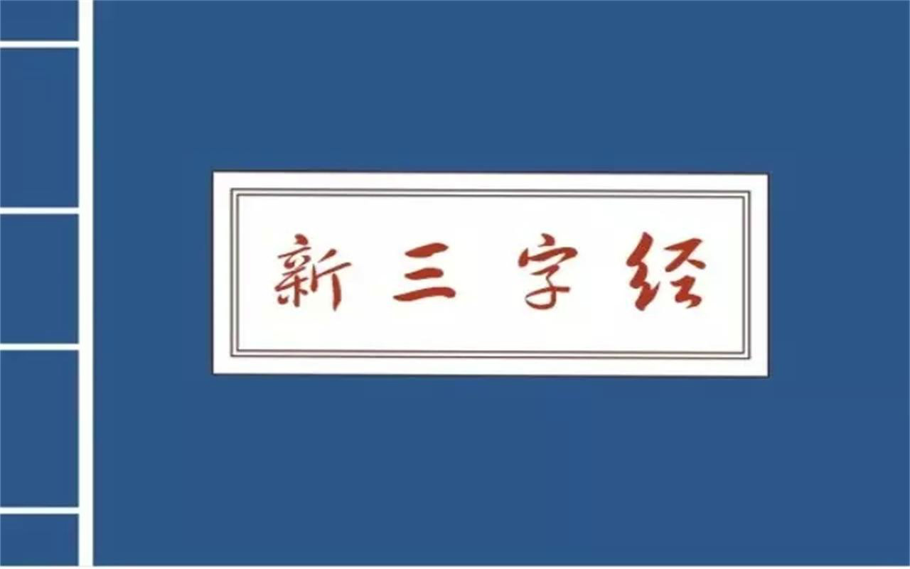 新三字經(2015年6月網路熱詞縮寫版文體)