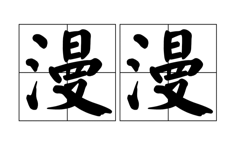 漫漫(漢語詞語)