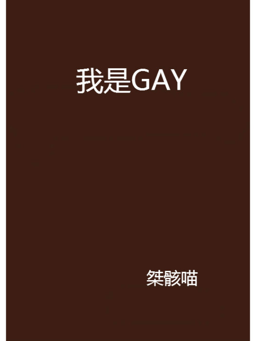 我是GAY