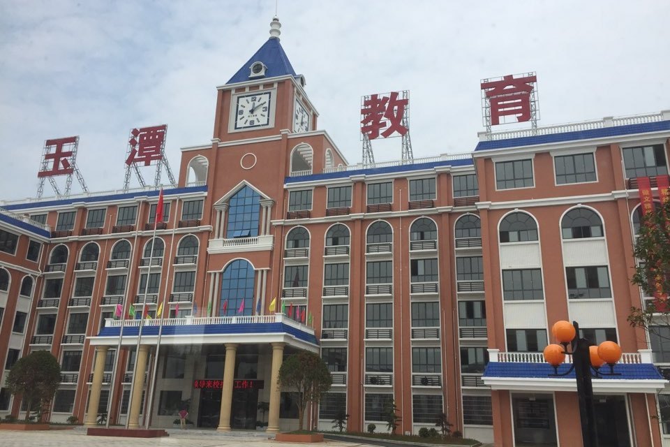 沅江市玉潭學校