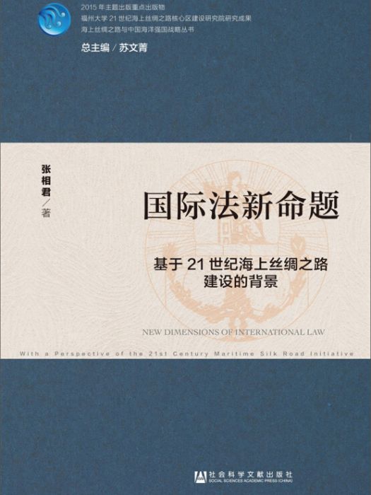 國際法新命題：基於21世紀海上絲綢之路建設的背景