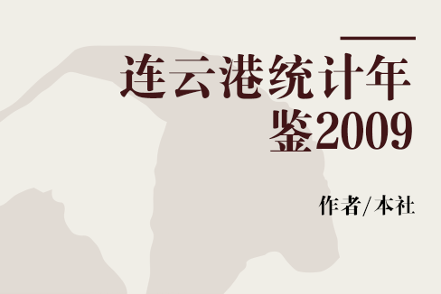 連雲港統計年鑑2009