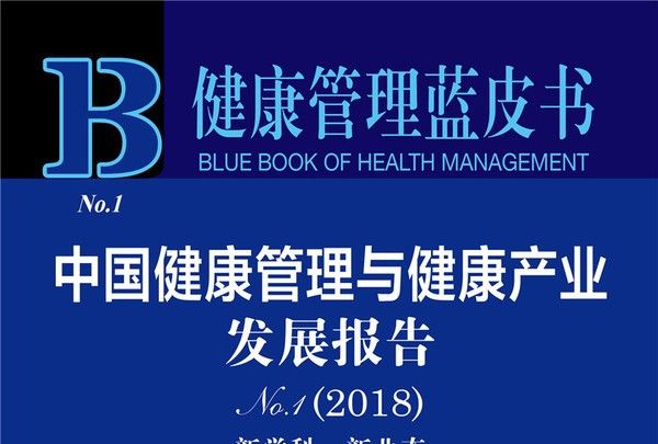 中國健康管理與健康產業發展報告(2018)