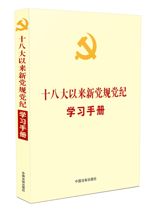 十八大以來新黨規黨紀學習手冊(中國法制出版社出版的書籍)