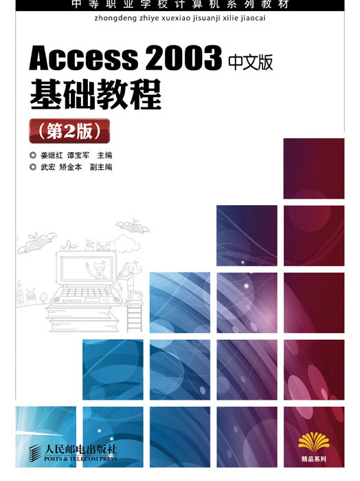 Access 2003中文版基礎教程（第2版）