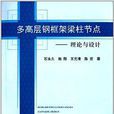 多高層鋼框架樑柱節點：理論與設計