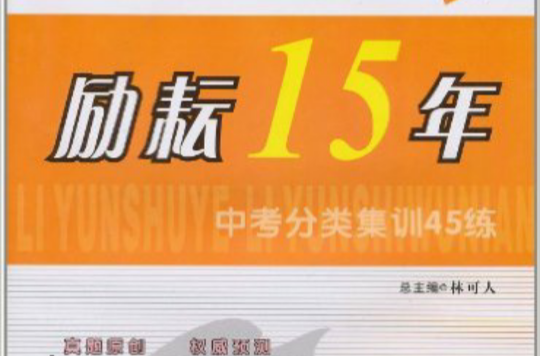 勵耘15年中考分類集訓45練：英語