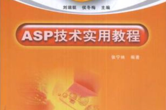 ASP技術實用教程