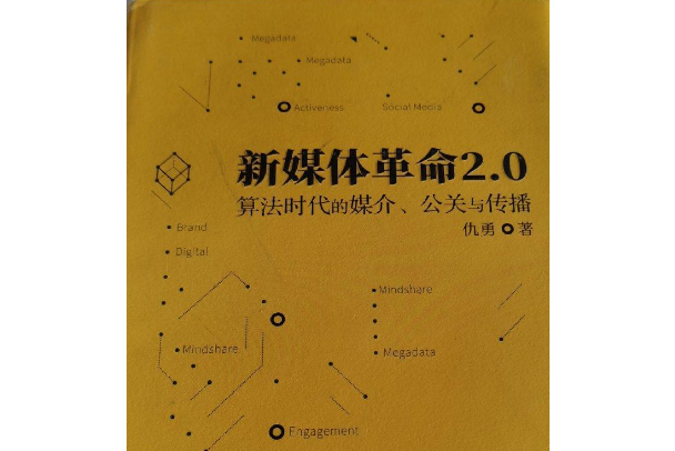 新媒體革命2.0：算法時代的媒介、公關與傳播