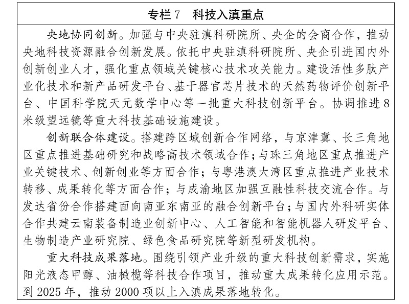 雲南省 “十四五”科技創新規劃