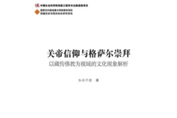 關帝信仰與格薩爾崇拜：以藏傳佛教為視域的文化現象解析