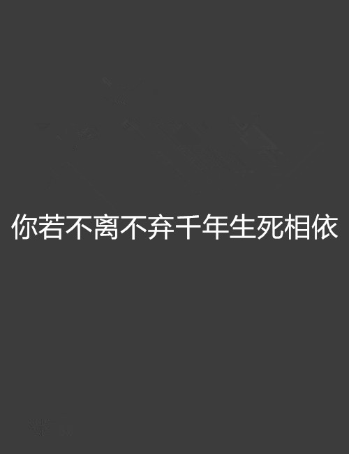 你若不離不棄千年生死相依