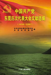 中國共產黨東莞歷次代表大會文獻選編