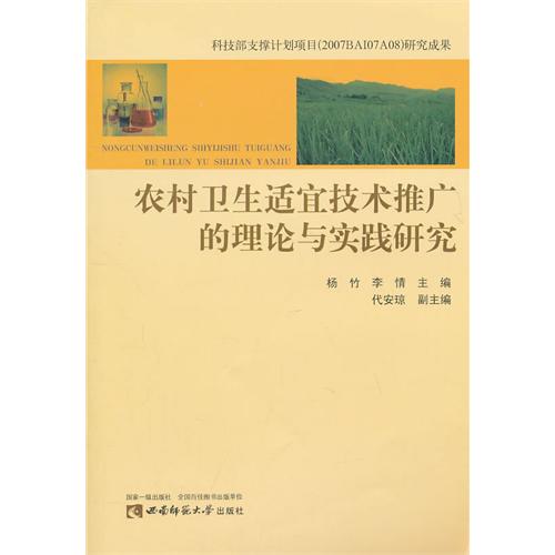 農村衛生適宜技術推廣的理論與實踐研究