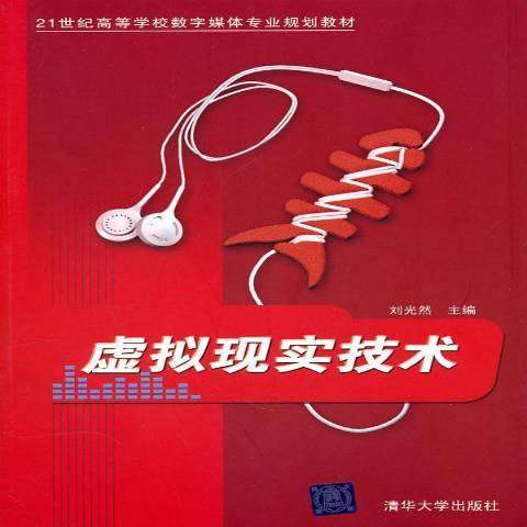 虛擬現實技術(2011年清華大學出版社出版的圖書)