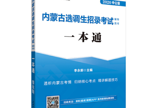 中公教育2020內蒙古選調生招錄考試教材：一本通