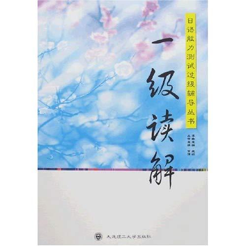 日語能力測試過級輔導叢書·一級讀解