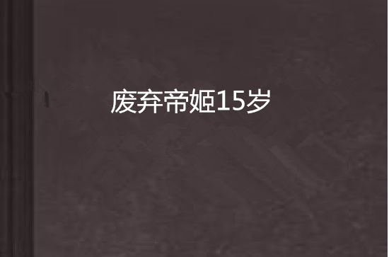 廢棄帝姬15歲