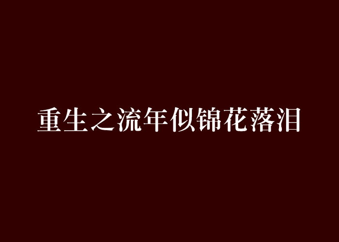 重生之流年似錦花落淚