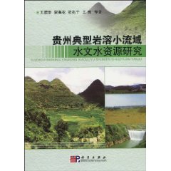 貴州典型岩溶小流域水文水資源研究