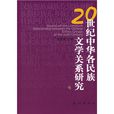 20世紀中華各民族文學關係研究