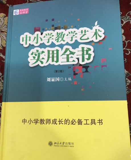 中國小教學藝術實用全書（第2版）