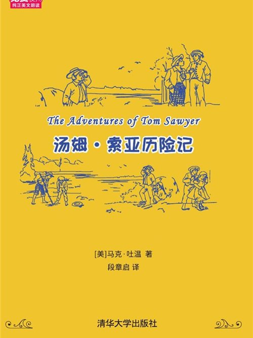 湯姆·索亞歷險記（名著英漢雙語插圖版）