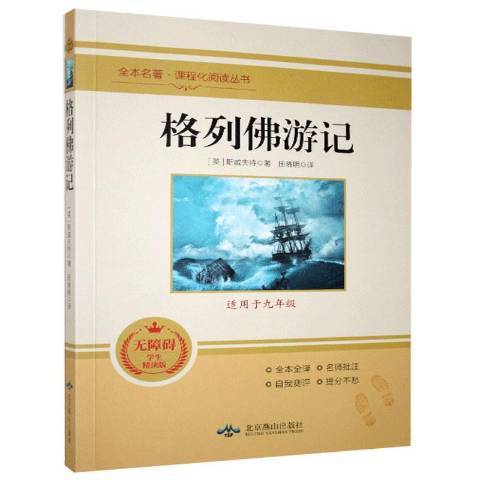 格列佛遊記(2020年北京燕山出版社出版的圖書)