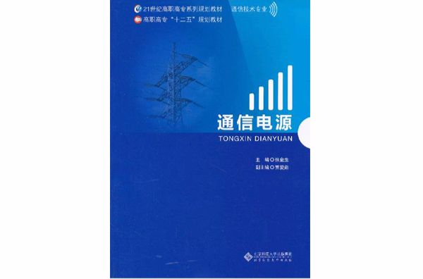 21世紀高職高專通信規劃教材：通信電源