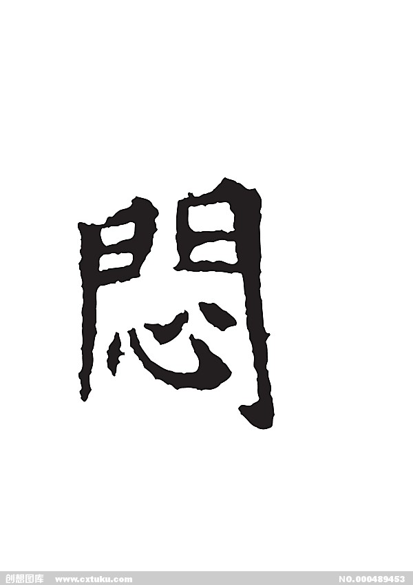 悶(漢語漢字)