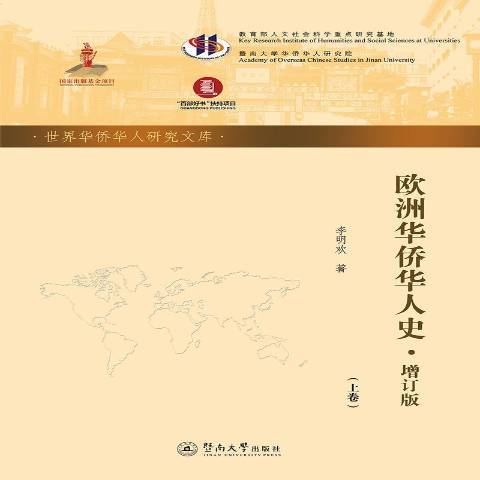 歐洲華僑華人史(2019年暨南大學出版社出版的圖書)