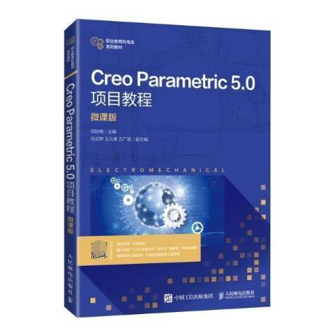 Creo Parametric5.0項目教程
