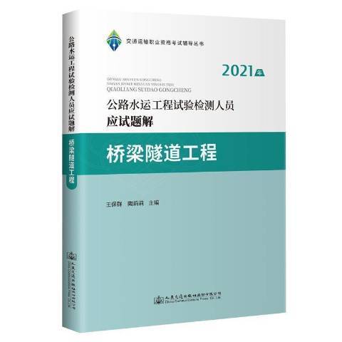 橋樑隧道工程公路水運工程試驗檢測人員應試題解2021年