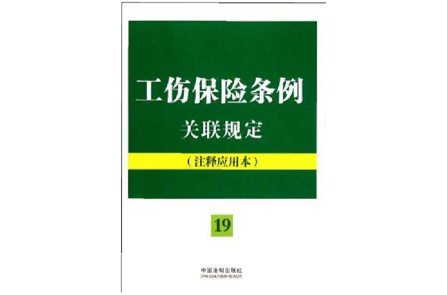 工傷保險條例關聯規定